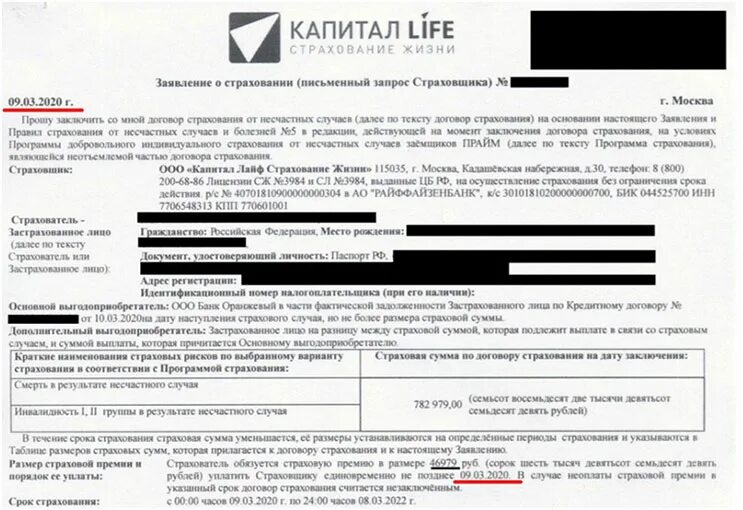 Отказ от страхования. Капитал лайф заявление на отказ от страховки. Капитал Life страхование договор. Образец заявления на отказ от страховки в капитал Life.