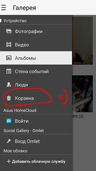 Как удалить фото на смартфоне. Где находится корзина на андроиде. Найти корзину в телефоне. Где находится корзина в телефоне асус. Корзина фотографий в андроиде.