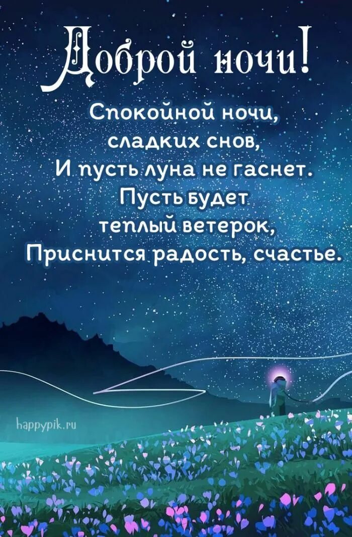 Как пожелать спокойной ночи чтобы задуматься. Пожелания спокойной ночи мужчине. Пожелания доброй ночи. Картинки спокойнойночки. Открытки спокойной ночи мужчине.