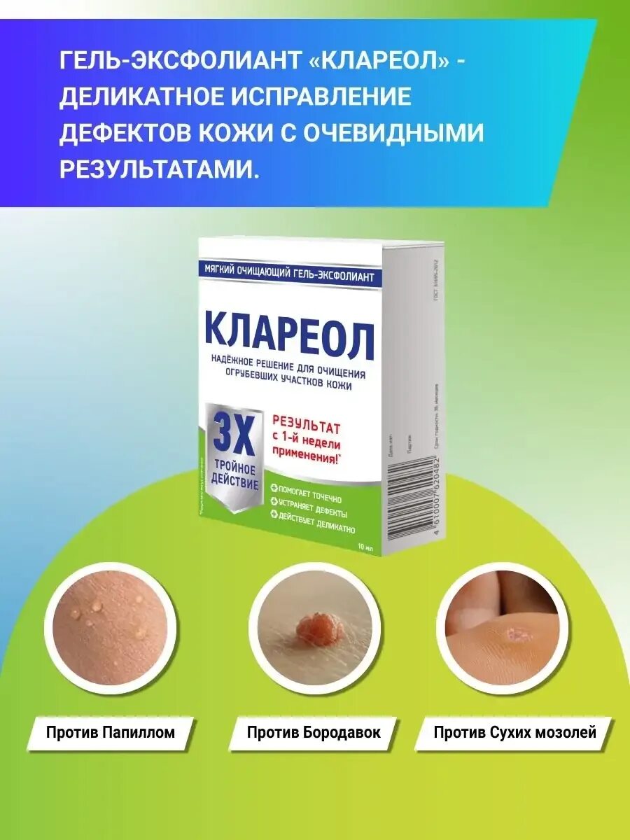 Гель клариол где можно. Клареол гель 10 мл. Клареол гель-эксфолиант 10мл. Кларелл гель эксфолиант. Клареол гель от папиллом.