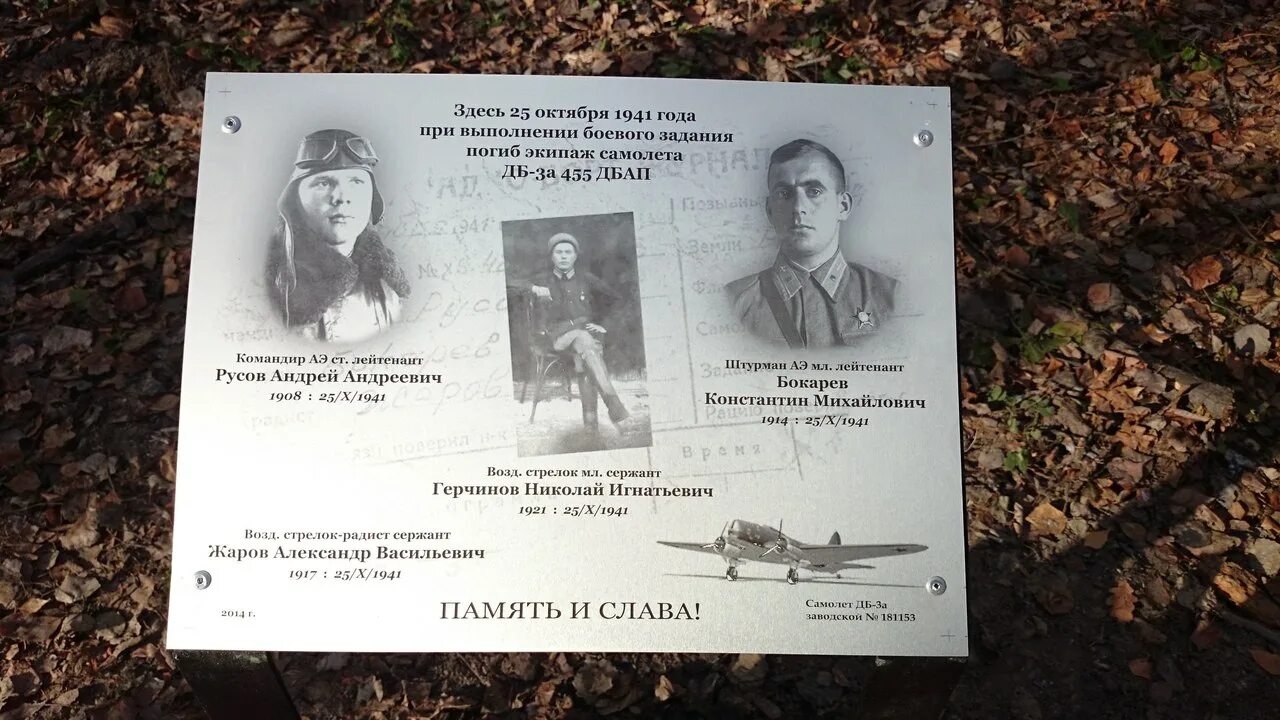 Монумент на месте гибели экипажа Гастелло. Лейтенант Литвинов летчик 2 июля 1942 года.