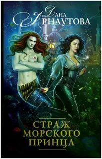 Страж давать