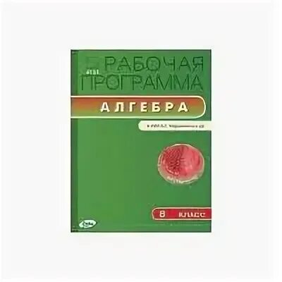 Рабочая программа алгебра 8 класс фгос