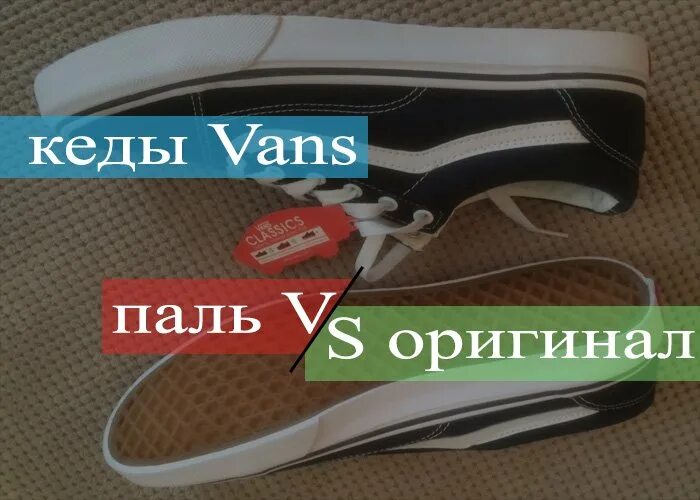 Кеды vans паль и оригинал. Кеды vans отличить от подделку от оригинала.