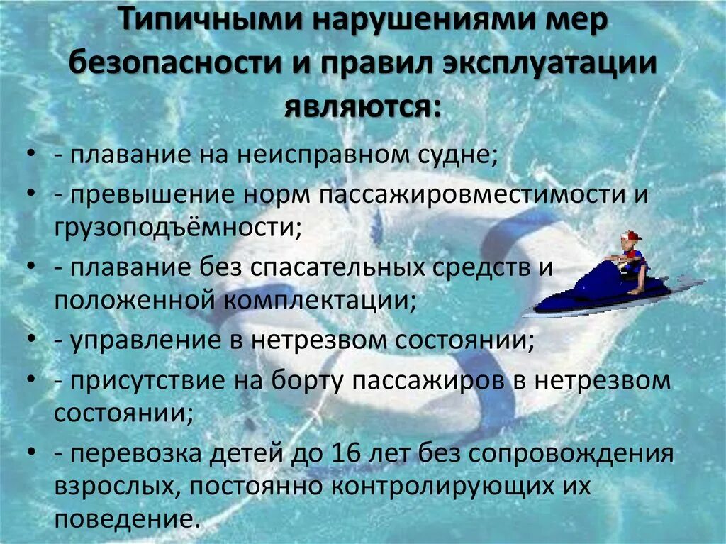 Правила безопасности на судне. Охрана жизни людей на водных объектах. Меры безопасности на водном судне. Меры безопасности на маломерном судне. Активные меры безопасности судна.