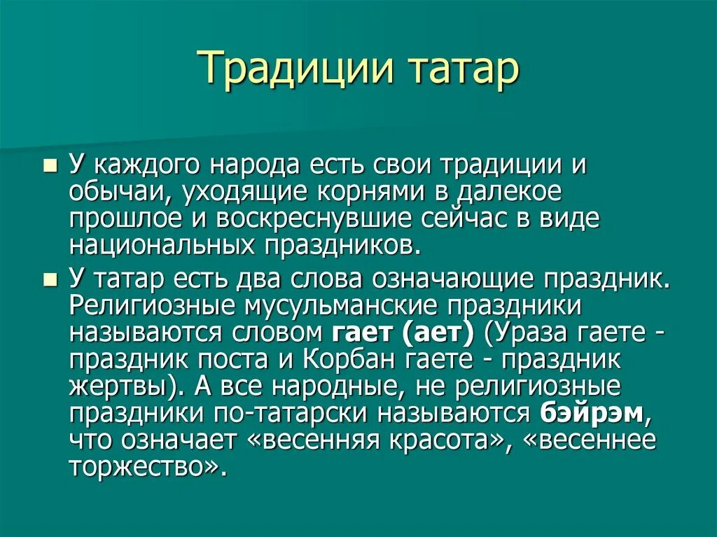 5 сообщений о татарах. Традиции татарского народа. Обычаи татар. Обычаи и традиции татарского народа. Татарские традиции и обычаи.