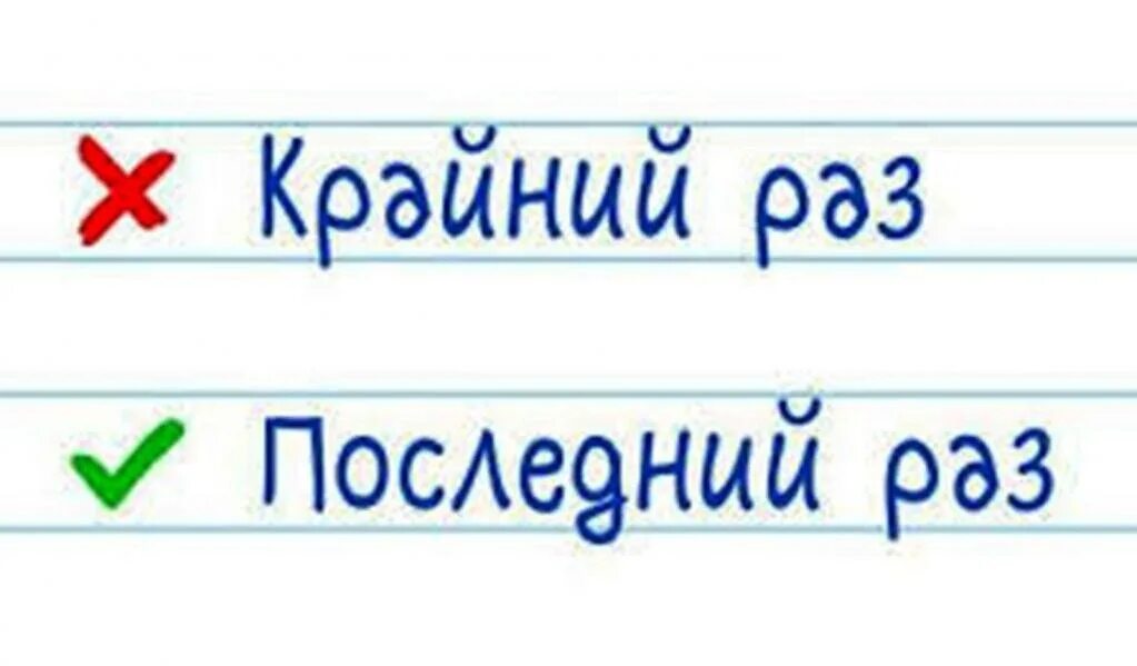 Крайний или последний. Слова крайний и последний. Последний раз и крайний раз. Крацний раз и последний.