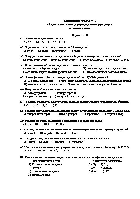 Химические элементы проверочная работа 8 класс. Контрольная работа атомы хим элементов 8 класс. Химия 8 класс строение атома химическая связь контрольная. Контрольная по химии 8 класс атомы химических элементов. Атомы химических элементов контрольная работа 8 класс.