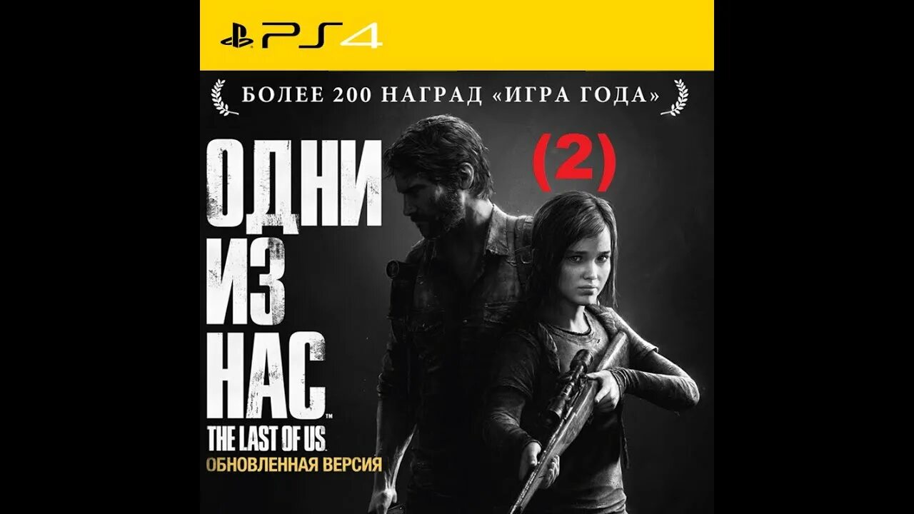 Одни из нас игра прохождение. Одни из нас пс3 прохождение. The last of us Remastered ps4 прохождение. Одни из нас обновлённая версия прохождение. Один из нас игра как проходить