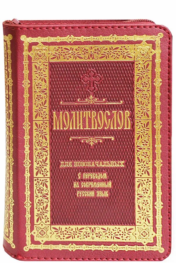 Краткий молитвослов для новоначальных на русском – Telegraph