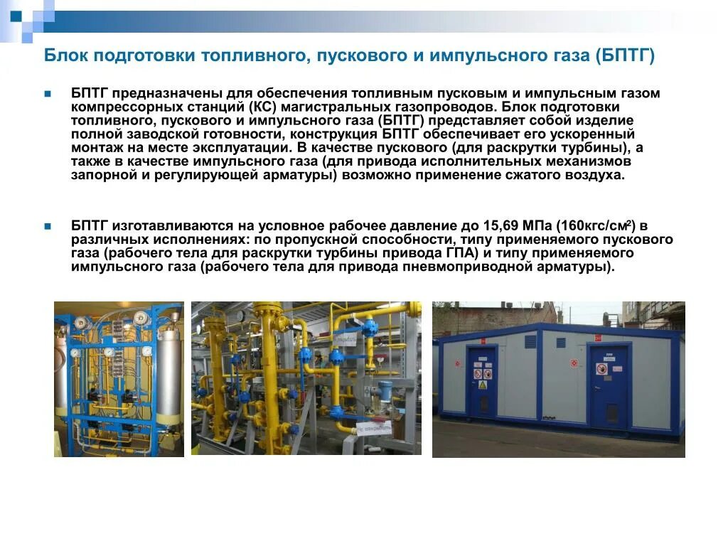 Какую функцию выполняет газ. Блок подготовки топливного и пускового газа. бптг блок подготовки топливного газа. блок подготовки топливного пускового и импульсного газа. блоки подготовки топливного газа для гпа.