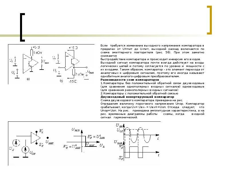 Изменение входного напряжения. Компаратор для сравнения однополярных сигналов. Компаратор для сравнения двух однополярных входных напряжений?. Компаратор напряжения сравнивает входное аналоговое напряжение с. Компаратор разнополярных напряжений.