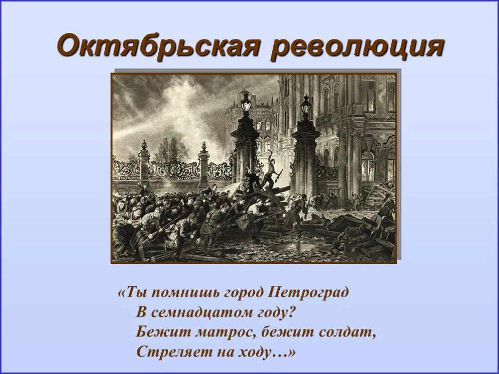 Октябрьскую революцию 10 класс. Октябрьская революция 1917. Ты помнишь город Петроград в семнадцатом году. Октябрьская революция презентация. Я помню город Петроград в 17 году.