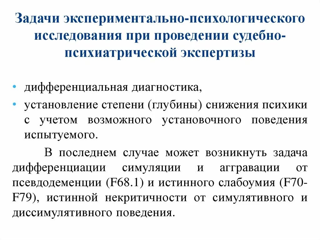 Производство психиатрической экспертизы. Задачи клинико-психологического исследования. Задачи судебно-психологической экспертизы. Экспериментальное психологическое исследование. Проведения психологической экспертизы.