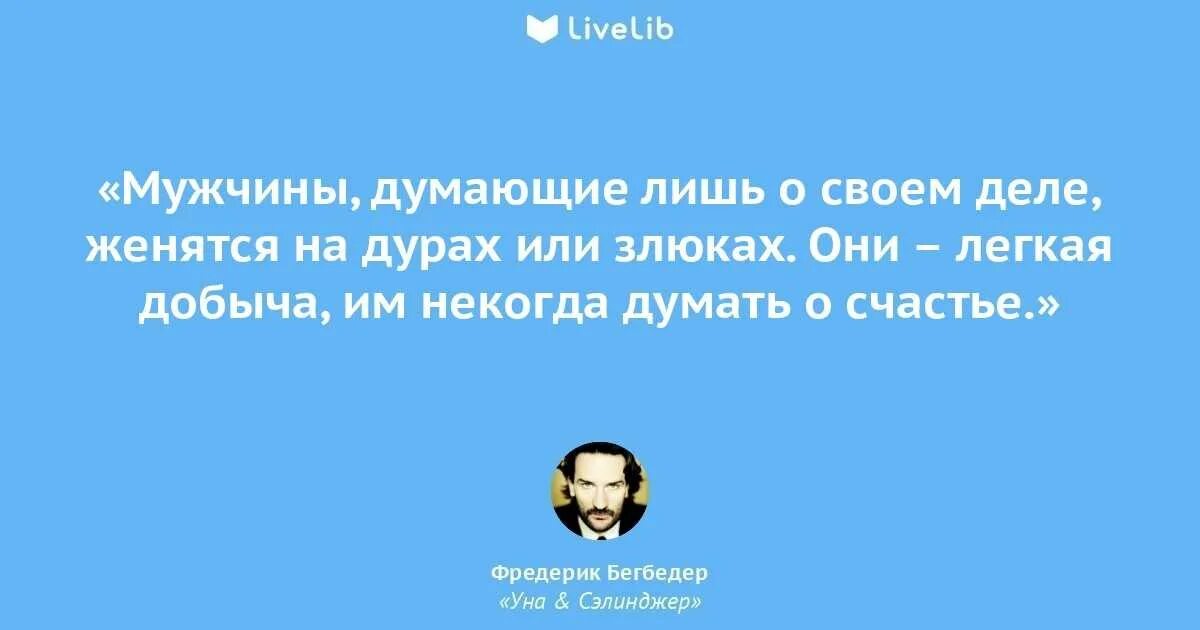 Бегбедер цитаты. Фредерик бегбедер цитаты. фредерик бегбедер фразы. бегбедер цитаты о любви. фредерик бегбедер цитаты о женщинах.