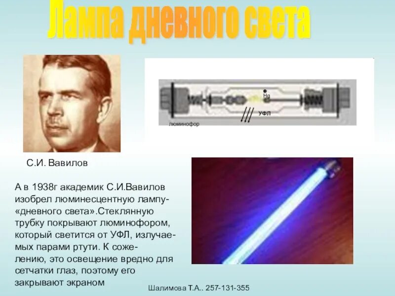 Лампы дневного света радиолокатор. Вавилов лампа дневного света. Люминесцентные лампы свет. Люминесцентные лампы Вавилова. Лампы дневного света люминесцентные.