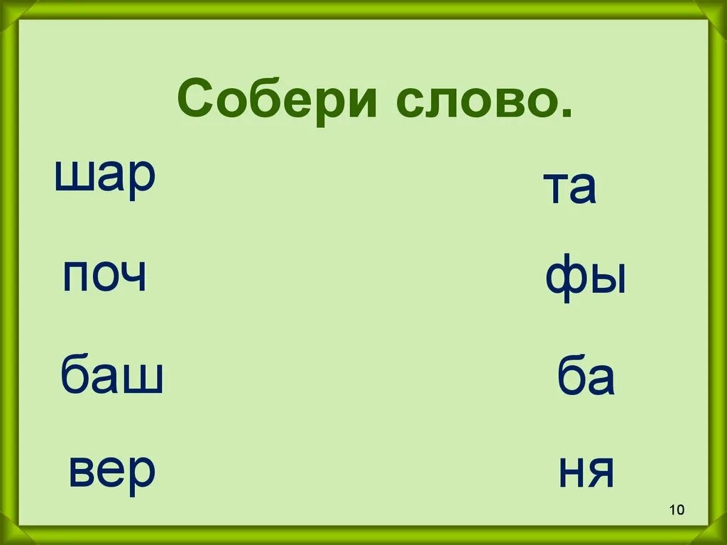 Собрать слова два. Собери слово. Составление слов из слогов. Составить слова из слогов. Составление слов из из слогов.