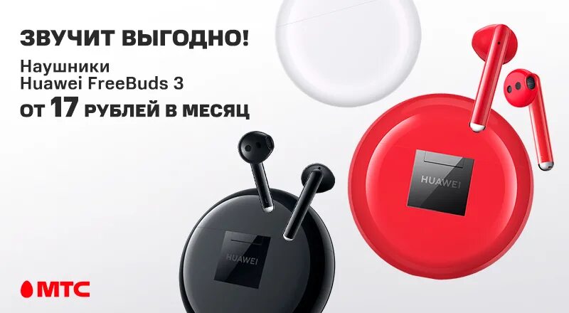 Можно ли сдать беспроводные наушники. Мтс наушники беспроводные. наушники мтс huawei. мтс интернет магазин наушники. магазин мтс наушники беспроводные.