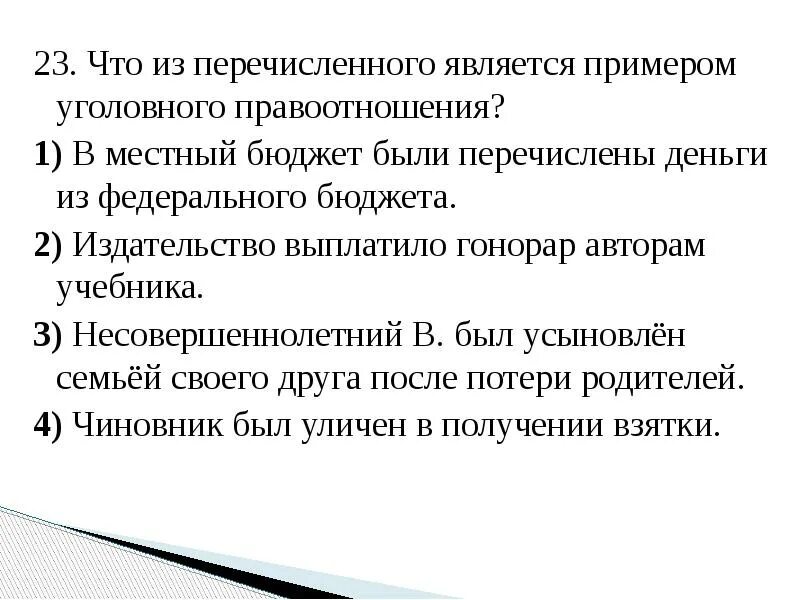 Что из перечисленного являлось следствием. Что из перечисленного является гонораром. Все перечисленное является запасами, за исключением:. Что из перечисленного относится исключительным правам. Что из перечисленного является примером предложения.