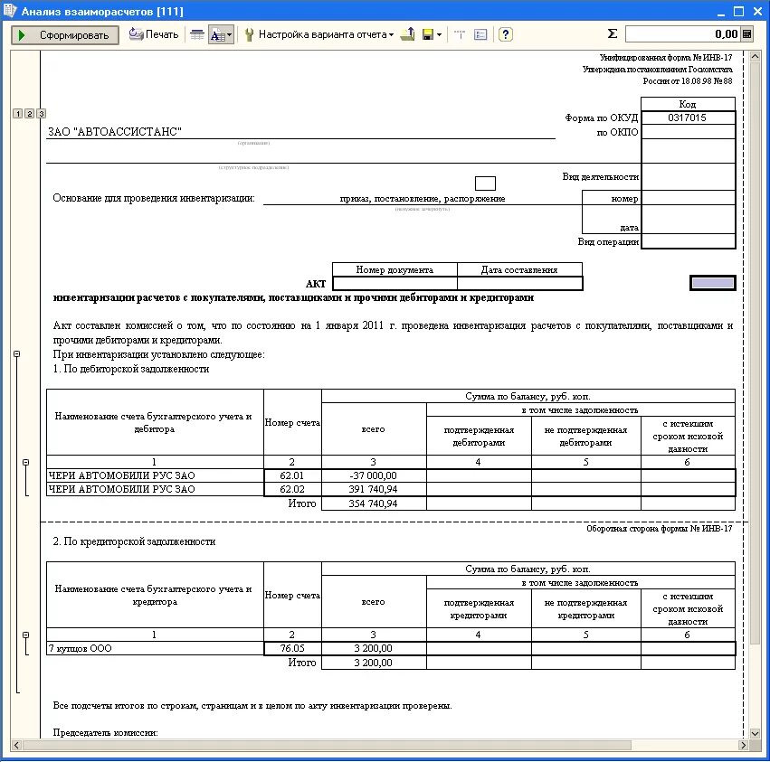 Инв-17 акт инвентаризации. Акт инвентаризации форма инв-17. Акт инвентаризации расчетного счета форма инв-17. Акт по инвентаризации дебиторской задолженности в 1с Бухгалтерия. Инвентаризация расчетов учет