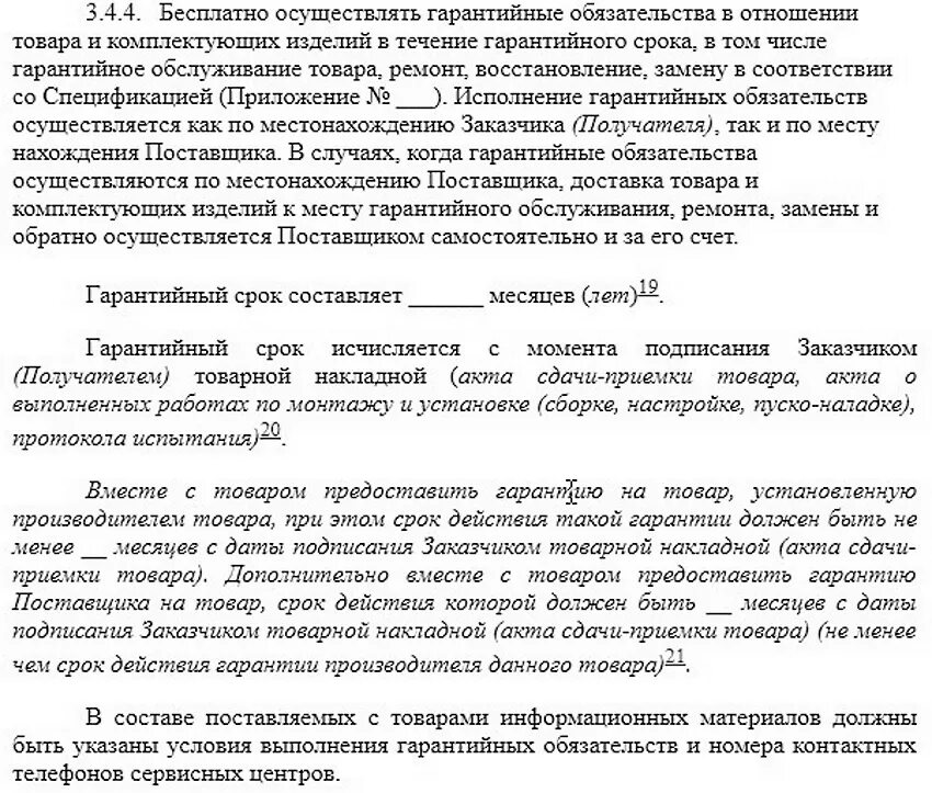 Договор гарантии образец. Гарантийные обязательства в договоре. Гарантийный срок прописать в договоре. Гарантийные обязательства в договоре образец. Как прописать гарантийные обязательства в договоре.