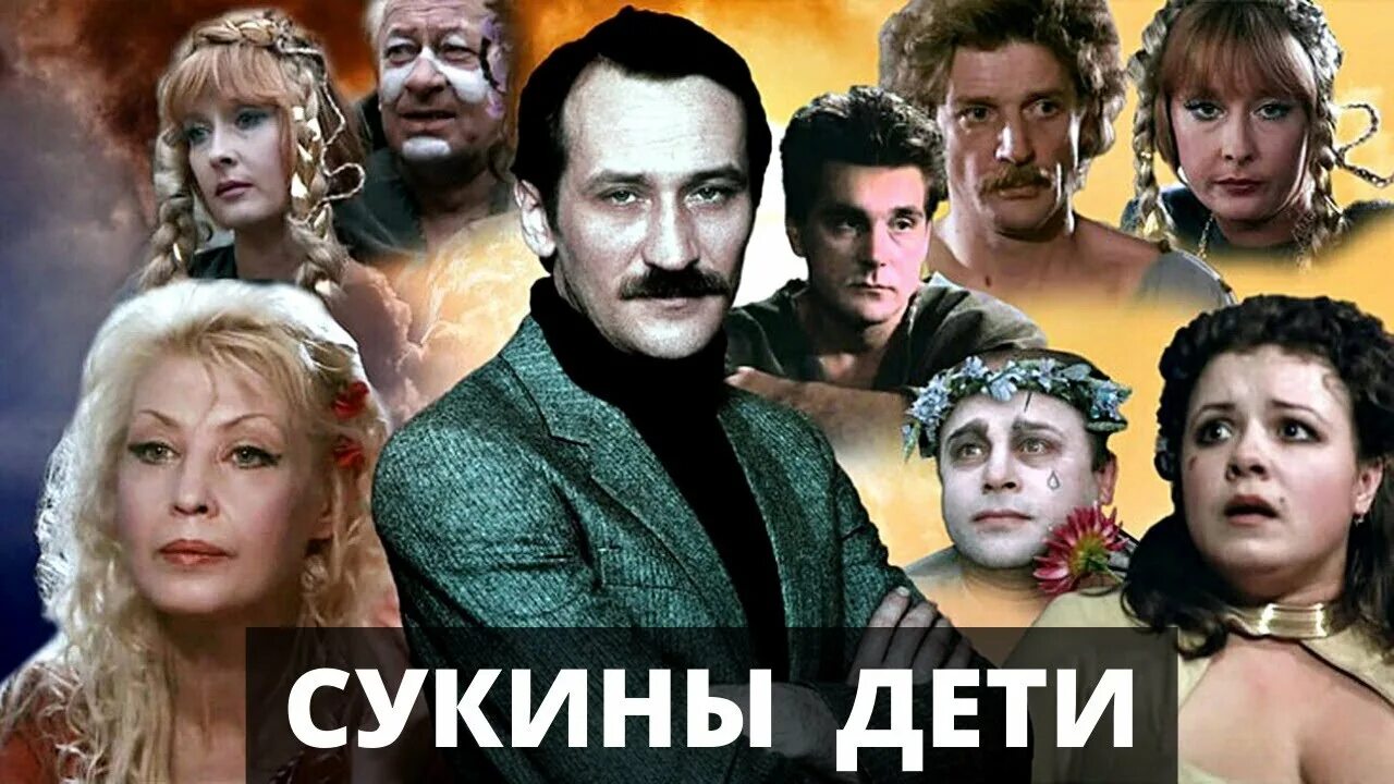 Сукины дети. Сукины дети. СССР, 1990. Смотреть сукины дети онлайн бесплатно. Сукины дети фильм 1990 смотреть онлайн в хорошем качестве.