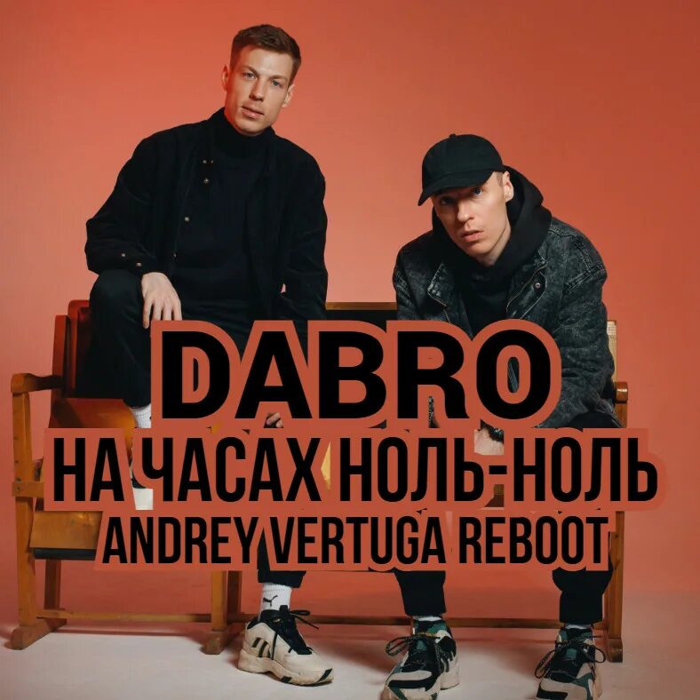 Dabro ноль ноль. Dabro на часах ноль-ноль. dobro на часах ноль ноль. дабро на ча,ах ноль ноль. группа добро на часах ноль.