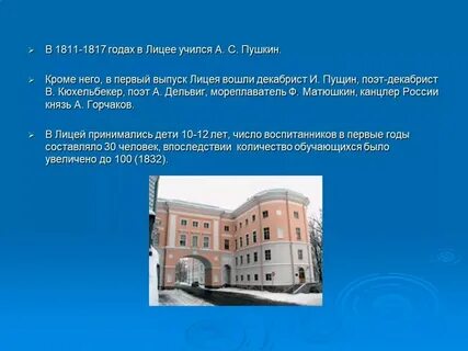 1811 1817 петербург царское село лицей