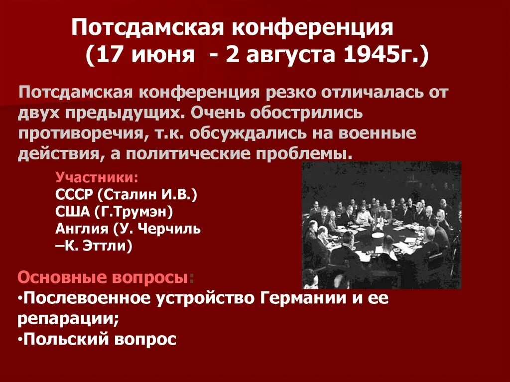 На потсдамской конференции были приняты следующие решения. Потсдамская конференция 1945 итоги. Участники Потсдамской конференции 1945. Потсдамская конференция 1945 решения. Потсдамская конференция участники.