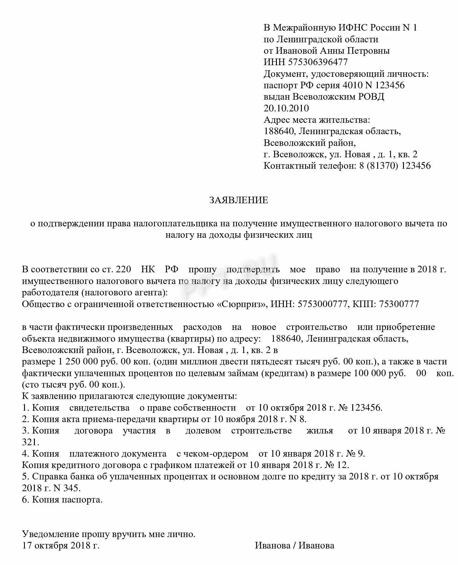 Заявление на получение налогового вычета образец. Пример заявление на налоговый вычет имущественный. Форма заявления на имущественный вычет в налоговую. Заявление на имущественный вычет образец. Образец заявления на имущественный налоговый вычет.