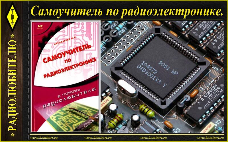 Радиоэлектроника для чайников книга. Основы радиоэлектроники. Радиоэлектроника для чайников эрл борсен. Основы радиоэлектроники. Учебное пособие радиоэлектроника.