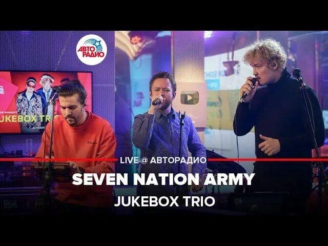 Jukebox Trio концерт. Jukebox Trio извращенка. Трио из Авторадио. Джукбокс трио состав. Извращенка песня шоу