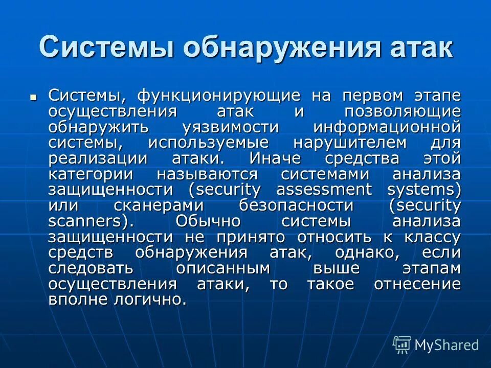 Обнаружение вторжений. Обнаружение информационных атак. Схема системы обнаружения атак. Средства обнаружения компьютерных атак. Обнаружение информационных атак.