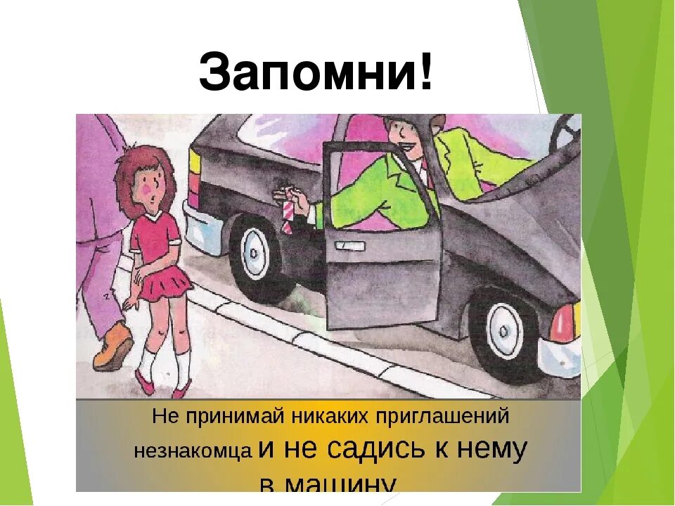 Можно будет ему заходить. Опасные незнакомцы ситуации. безопасность детей с незнакомыми людьми. картинки на тему безопасность. опасность картинки для детей.