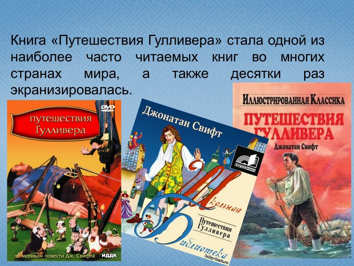 Гулливер читательский дневник краткое. Джонатан Свифт Гулливер. Книга путешествия. Путешествие Гулливера книга. Путешествие Гулливера презентация.