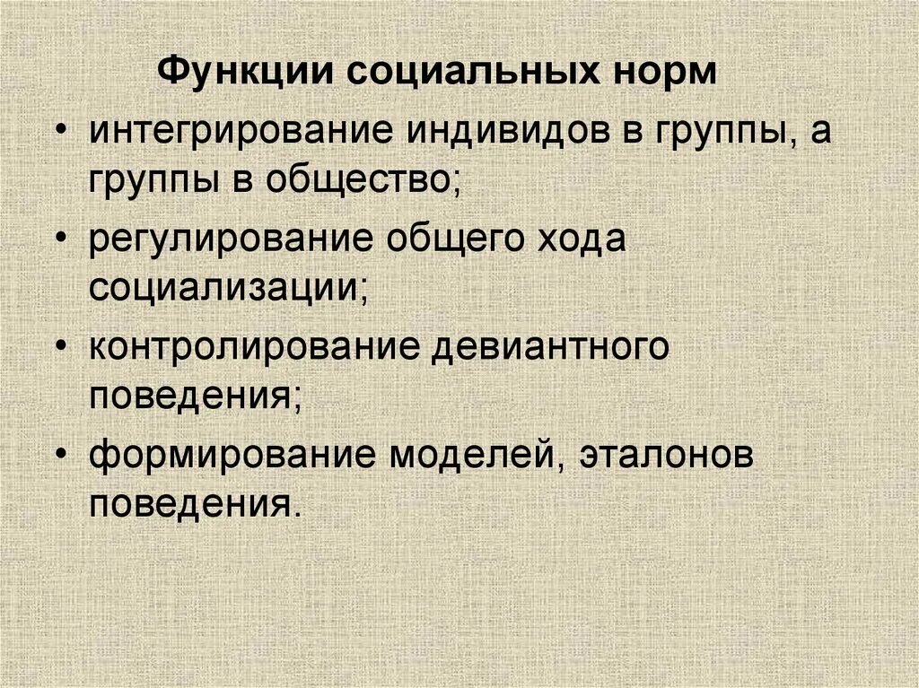 Функции социальных норм. Норма функции. Функции социальных норм регулируют общий ход социализации. Роль социальных норм.