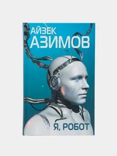 Я робот книга