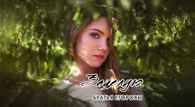 песня братья егоровы зацелую. песня братья егоровы зацелую. сергей одинцов зацелую 2022 год. песня братья егоровы зацелую. зацеловал.
