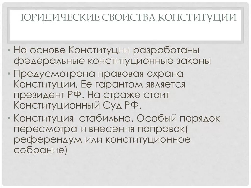 Верховенство и прямое действие конституции. Юридические свойства конституции схема. Юридические свойства федерального закона. Основные свойства конституции. Юридические свойства закона.