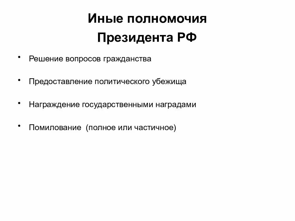 Вопросы гражданства и политического убежища. Иные полномочия президента РФ Конституция. Полномочия президента РФ по Конституции кратко. Перечислите полномочия президента РФ. Единоличные полномочия президента РФ.