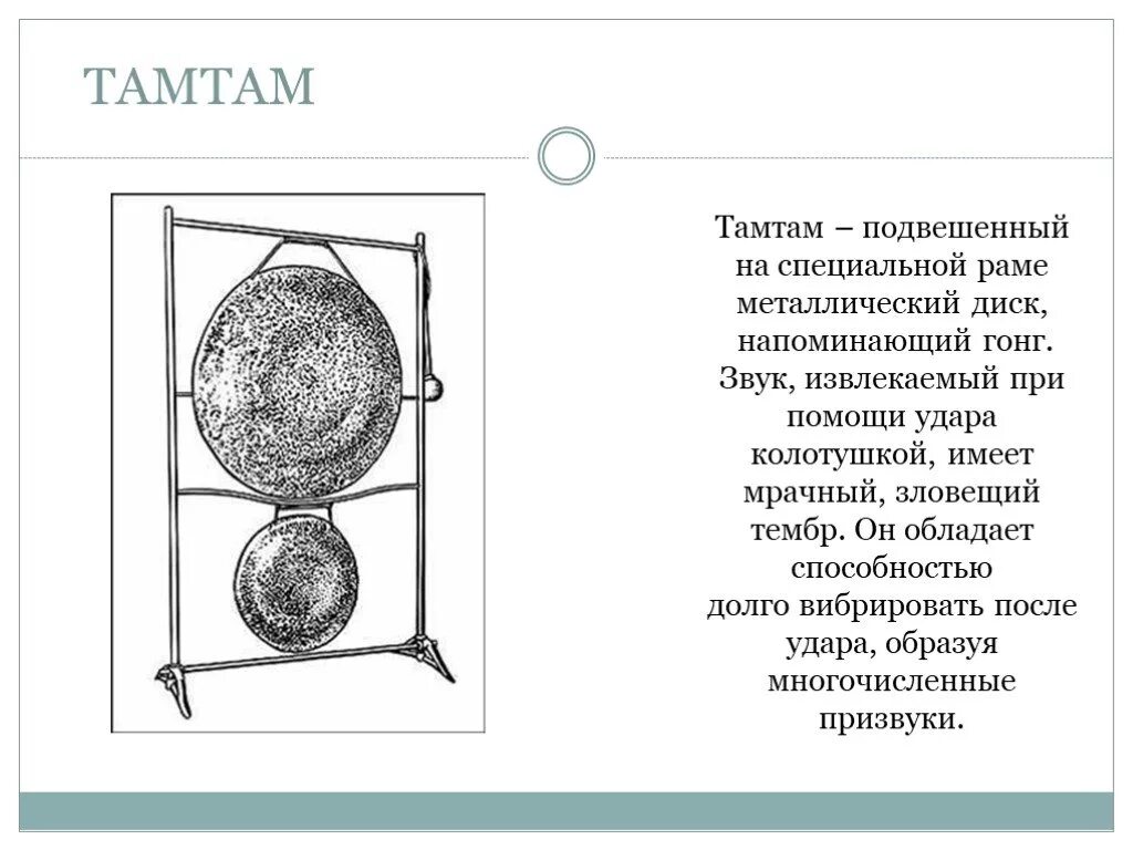 История инструмента там там. ТАМТАМ. Презентация там там. Там-там музыкальный инструмент.