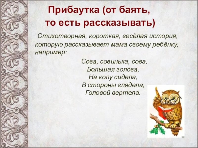 Презентация считалки небылицы. Прибаутки народного творчества. Прибаутки фольклор. Малые Жанры фольклора прибаутки. Жанры фольклора прибаутка.