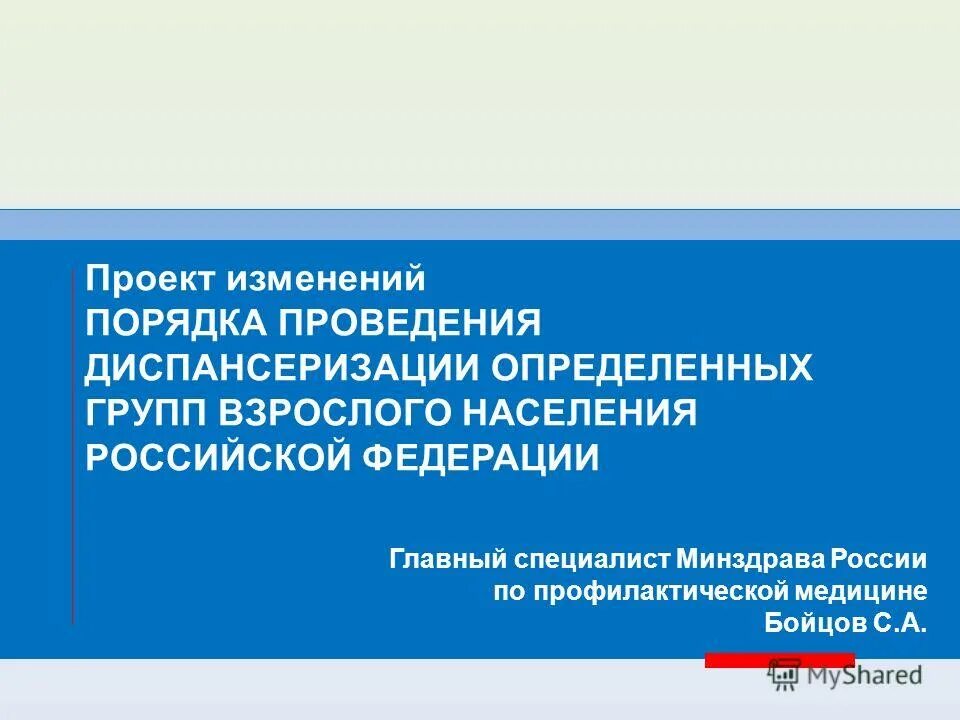 Проектируемые изменения. Порядок проведения диспансеризации определенных групп населения. Проект проведение диспансеризации взрослого населения. Группы диспансеризация определенных групп населения. Диспансеризация определенных групп населения приказ.