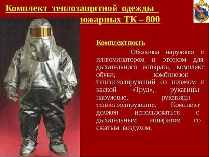 Специальная защитная одежда и снаряжение пожарных