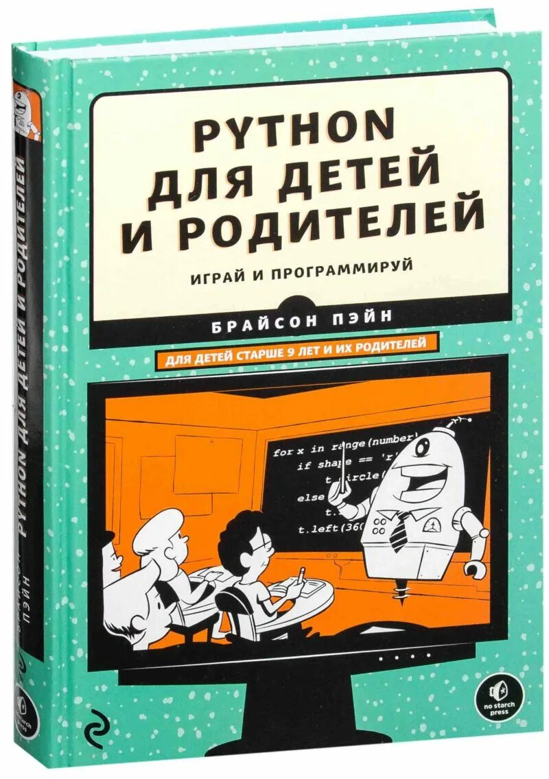 Питон книга программирование. Книга Python для детей и родителей. Программирование питон для детей. Питон для детей книга. Программирование для детей книга.