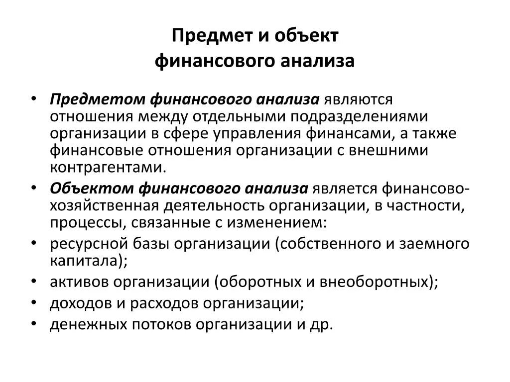 Являясь разбор. Предмет и цели финансового анализа. Объектами финансового анализа являются. Предметом финансового анализа являются. Предмет и объект финансового анализа.