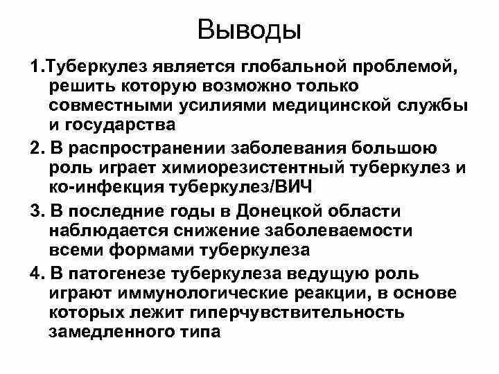 Туберкулез вести. Туберкулез заключение. Вывод о туберкулезе. Вывод по туберкулезу. Выводы по туберкулезу легких.