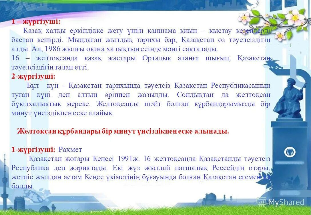 желтоқсан презентация қазақша. поэзия мен тәуелсіздік. тәуелсіздік фото. н. тәуелсіз фон.