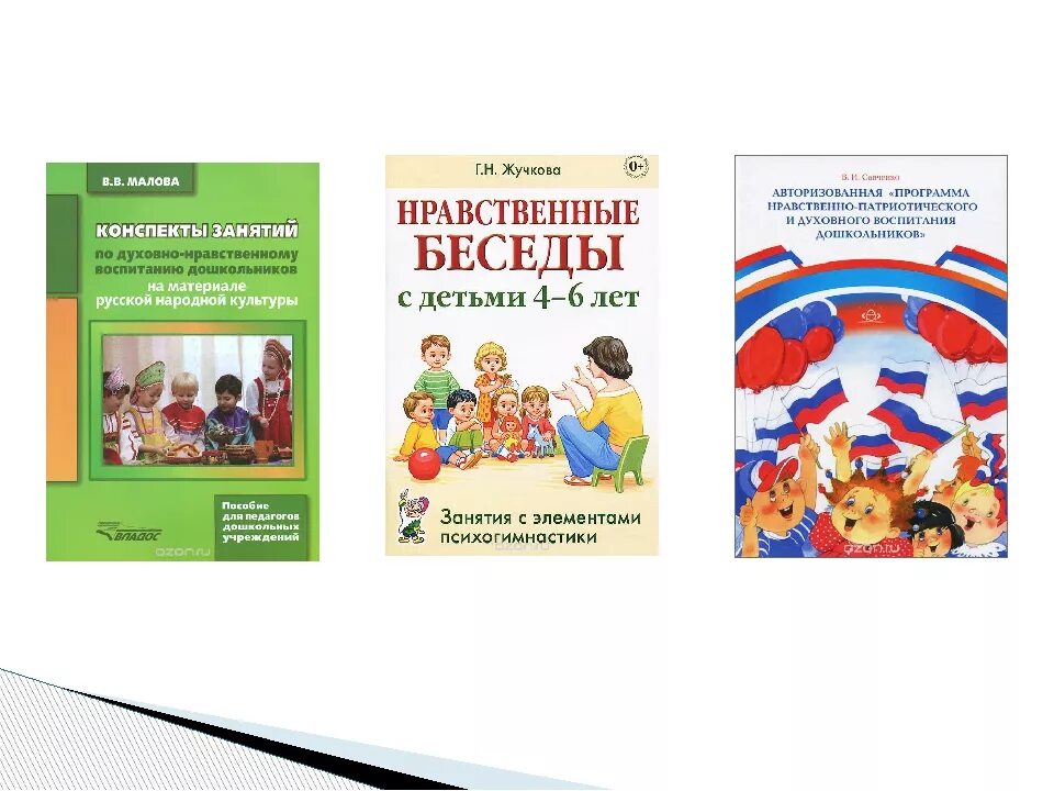 Программа по духовно нравственному воспитанию в ДОУ. Программы нравственно патриотического воспитания дошкольников. Пособие по духовно-нравственному воспитанию в детском саду. Программы по патриотическому воспитанию в ДОУ.