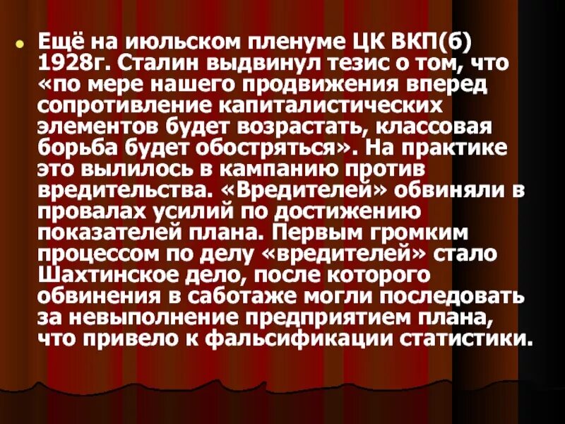 Пленум ЦК ВКП Б. Пленум ЦК ВКП Б июль 1928. На июльском (1928 г.) пленуме ЦК Сталин выдвинул тезис. В пленуме ЦК ВКП Сталин выдвинул. Сталин классовая борьба